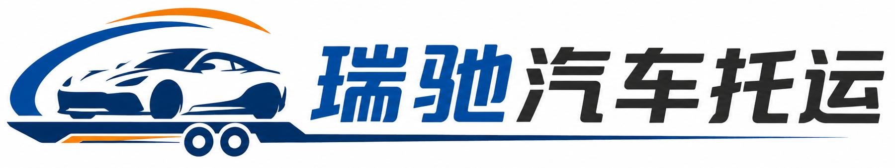 龙子湖区瑞驰｜汽车托运_轿车托运_私家车异地运车_新能源车辆托运